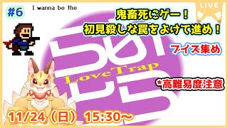 第6尾【I wanna be the LoveTrap】アイワナ屈指の鬼畜名作！難しいブイズ集めに入っていくよ～！(ケモV)