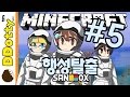 메테오 폭격!! [행성탈출: 우주 어드벤쳐 #5편] 마인크래프트 Minecraft - Planetary Confinement - [도티]