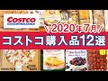 コストコおすすめ購入品2020年7月第1弾！定番リピート＆おすすめ商品と美味しい料理の紹介 COSTCO JAPAN