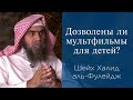 Дозволены ли мультфильмы для детей? | Шейх Халид аль-Фулейдж