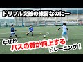 ドリブル突破の練習なのになぜかパスの質が向上するトレーニング！ 【小学生サッカー練習メニュー】