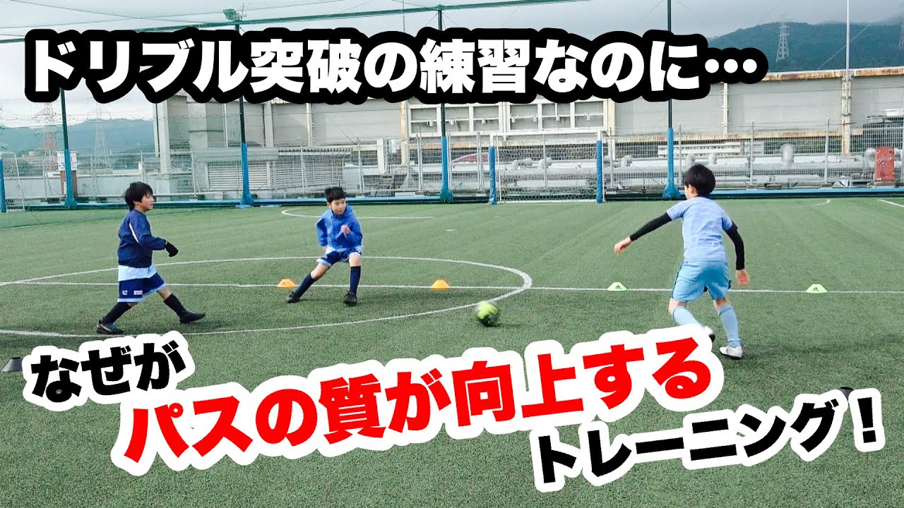 ドリブル突破の練習なのになぜかパスの質が向上するトレーニング！ 【小学生サッカー練習メニュー】
