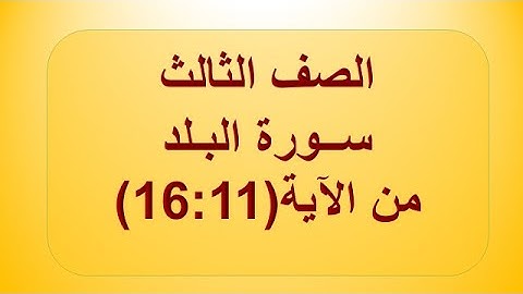 سورة البلد 16:11 الصف الثالث