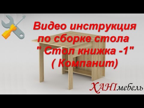 Видео инструкция по сборке стола "Стол-Книжка 1" (Компанит)