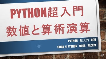 Python超入門 数値と算術演算を10分で解説