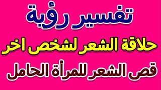 قص الشعر للمرأة الحامل- التأويل | تفسير الأحلام -- الكتاب الخامس