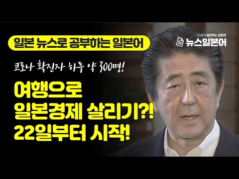 일본뉴스 일본어회화│이 시국에 여행으로 일본경제 살리기 캠페인?! GO TO 트래블 (トラベル)│이강준의 씹어먹는 일본어