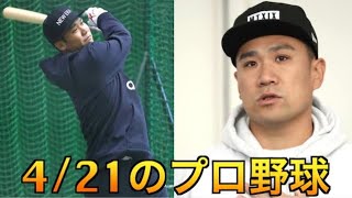 【プロ野球チップス】4/21のプロ野球 2020年小僧JAPANを発表します {プロ野球 ライブ｝ゆるゆる生放送#316