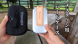 【trangia純正】メスティン用EVAケース