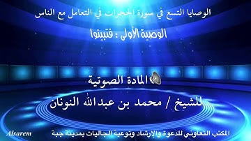 وصايا سورة الحجرات للشيخ محمد النونان . مكتب الدعوة بجبة