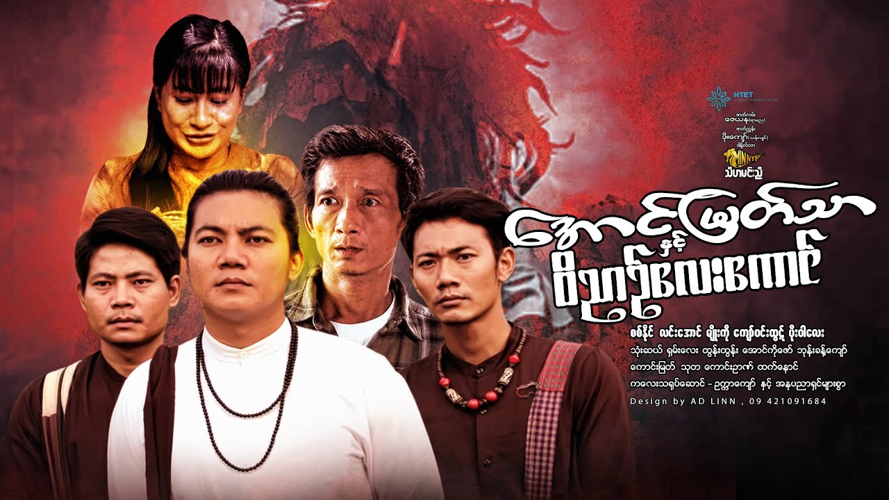 အောင်မြတ်သာနှင့်ဝိညာဥ်လေးကောင်(သီဟမင်းညီ)-စစ်နိုင်  လင်းအောင် မျိုးကို ကျော်ဝင်းထွဋ် ပိုးဝါလေး