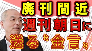 廃墟寸前！？志村けん〝４億円豪邸〟の悲劇＆花田編集長 廃刊の週刊朝日に送る〝金言〟｜#花田紀凱 #月刊Hanada #週刊誌欠席裁判