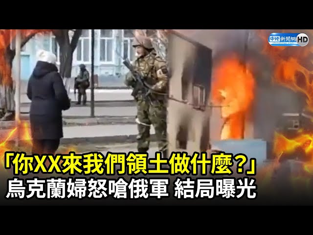 「你XX來我們領土做什麼？」烏克蘭婦怒嗆俄軍　結局曝光｜中時新聞網