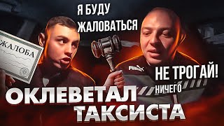 Пассажир ОКЛЕВЕТАЛ таксиста | Первая смена в ЯНДЕКСЕ | И за это БЛОКИРУЮТ???