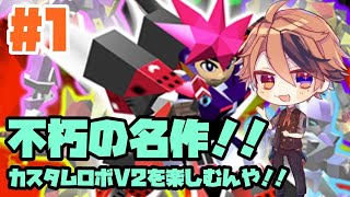 #1【カスタムロボV2】懐かしの名作！とにかくパーツ集めや！【ホロスターズ/夕刻ロベル】～旅立ち編～