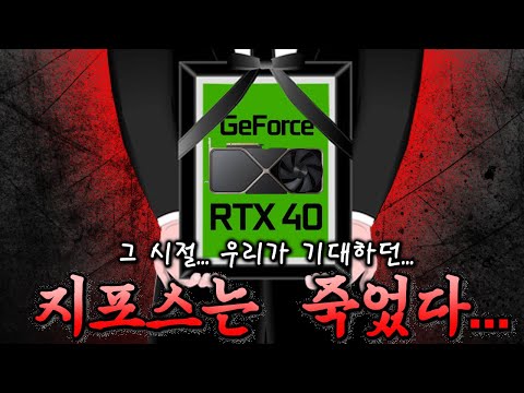 RTX 40은 모두 죽었다. (판매량 박살)