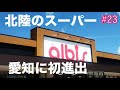 北陸の食品スーパー「アルビス」の愛知・名古屋初出店のお店（中村二瀬店）を見てきた。北陸（福井県、石川県、富山県）の新鮮な魚などの海産物が珍しい。