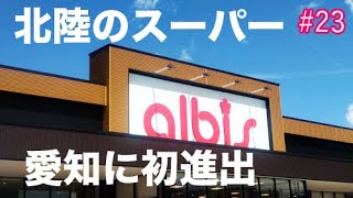 北陸の食品スーパー「アルビス」の愛知・名古屋初出店のお店（中村二瀬店）を見てきた。北陸（福井県、石川県、富山県）の新鮮な魚などの海産物が珍しい。