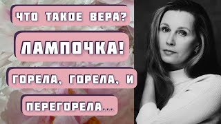 видео: ЛАМПОЧКА. Автор - Виталий Каплан, читает Светлана Копылова. Интересная история о вере и ее потере... картинка: ЛАМПОЧКА. Автор - Виталий Каплан, читает Светлана Копылова. Интересная история о вере и ее потере...