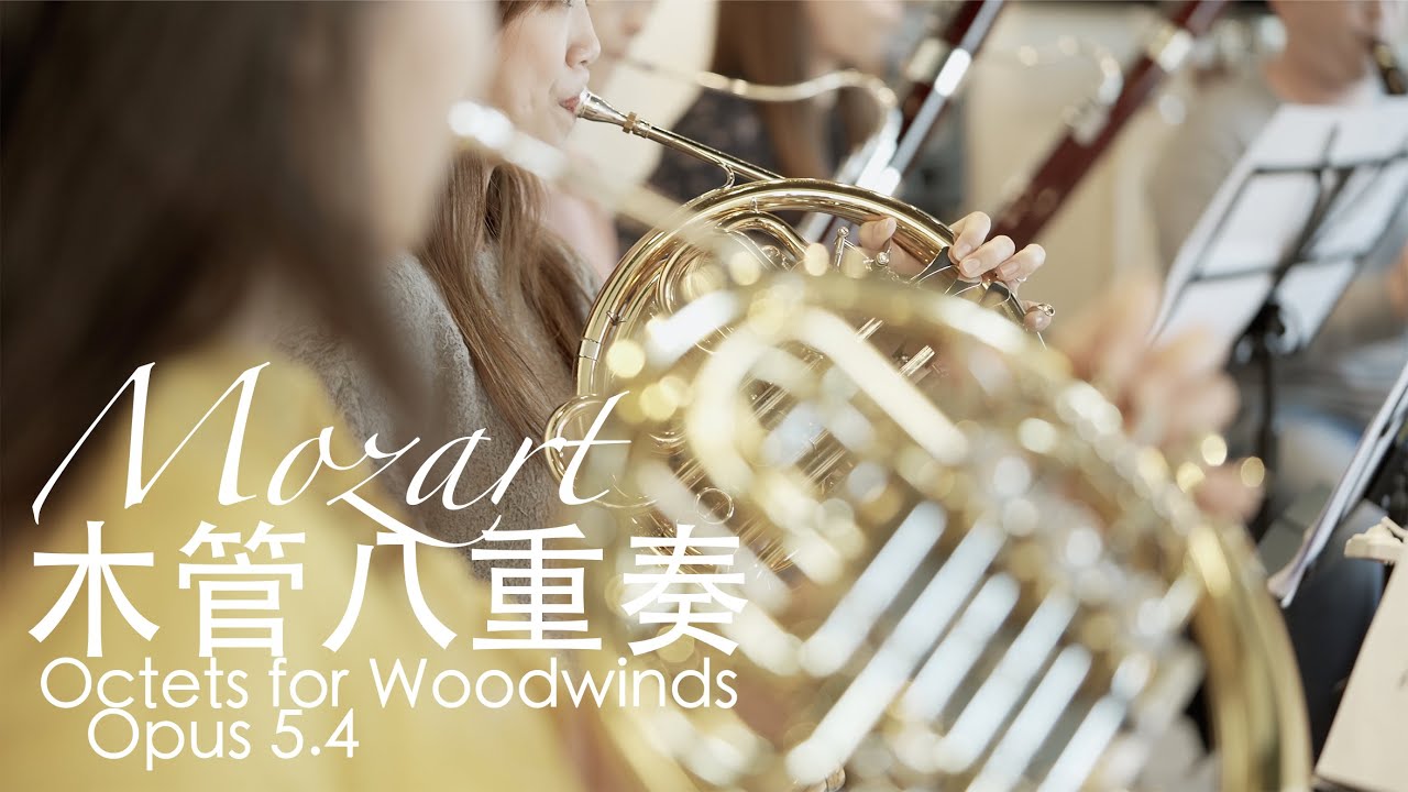 莫札特 木管八重奏mozart Octets For Woodwinds Youtube