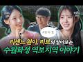 [국가유산 상생정책] 수원 야호 붐 올 때까지 파라파라나 춰야겠다..⭐(w.리