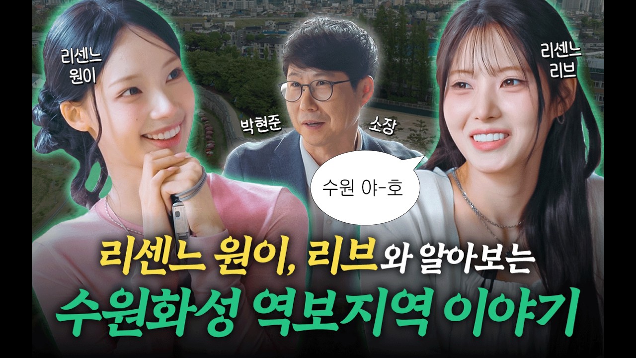 [국가유산 상생정책] 수원 야호 붐 올 때까지 파라파라나 춰야겠다..⭐(w.리센느 원이, 리브)