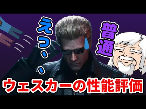 【普通】PTBで使ってみたウェスカーの性能評価をするべるくらさん【DbD】