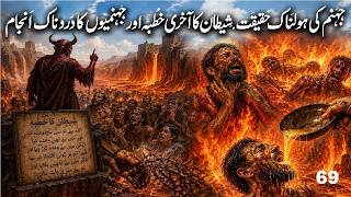 Amazing Events Episode 69 | Terrifying Reality of Hellfire |قیامت کے دن شیطان اہل جہنم سے کیا کہے گا