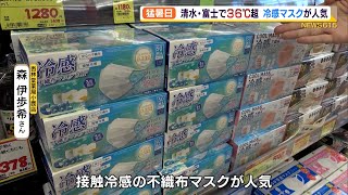 猛暑でもつけやすい接触冷感の不織布マスクが人気（静岡県）