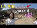 [1Day] LA 여행 I 할리우드 싸인 명당 소개 I 비벌리힐스 &amp; 웨스트 할리우드