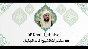 (مختارات ٦) رمضان ١٤٤٣هـ تلاوة خاشعه وباكيه للشيخ خالد الجليل﴿ قَالَ رَبِّ بِمَآ أَغْوَيْتَنِى ﴾