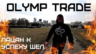 ОЛИМП ТРЕЙД | OLYMP TRADE | ОЛИМП ТРЕЙД ОНЛАЙН | ТОРГУЕМ НА OLYMP TRADE