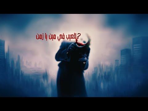 العيب في مين يا زمن مين في الحياة تريند 2024