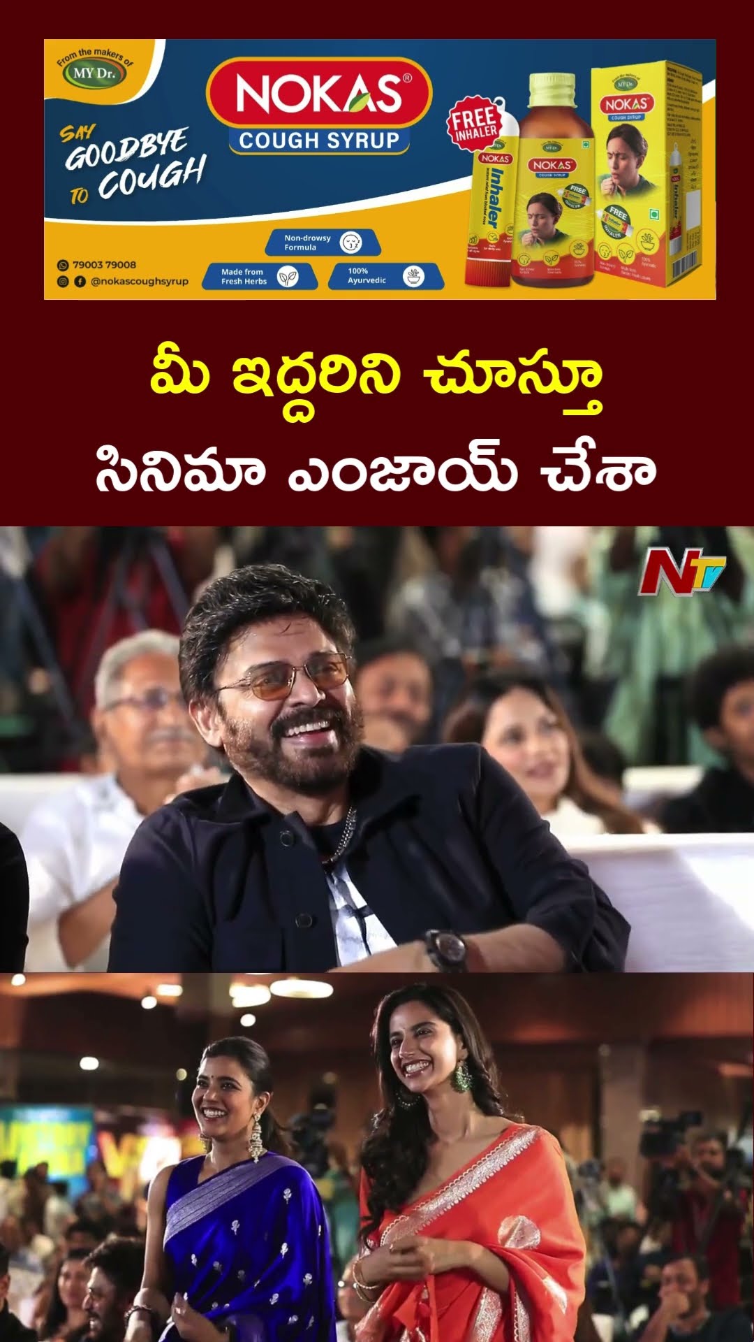 మీ ఇద్దరిని చూస్తూ సినిమా ఎంజాయ్ చేశా: Director Raghavendra Rao | Ntv