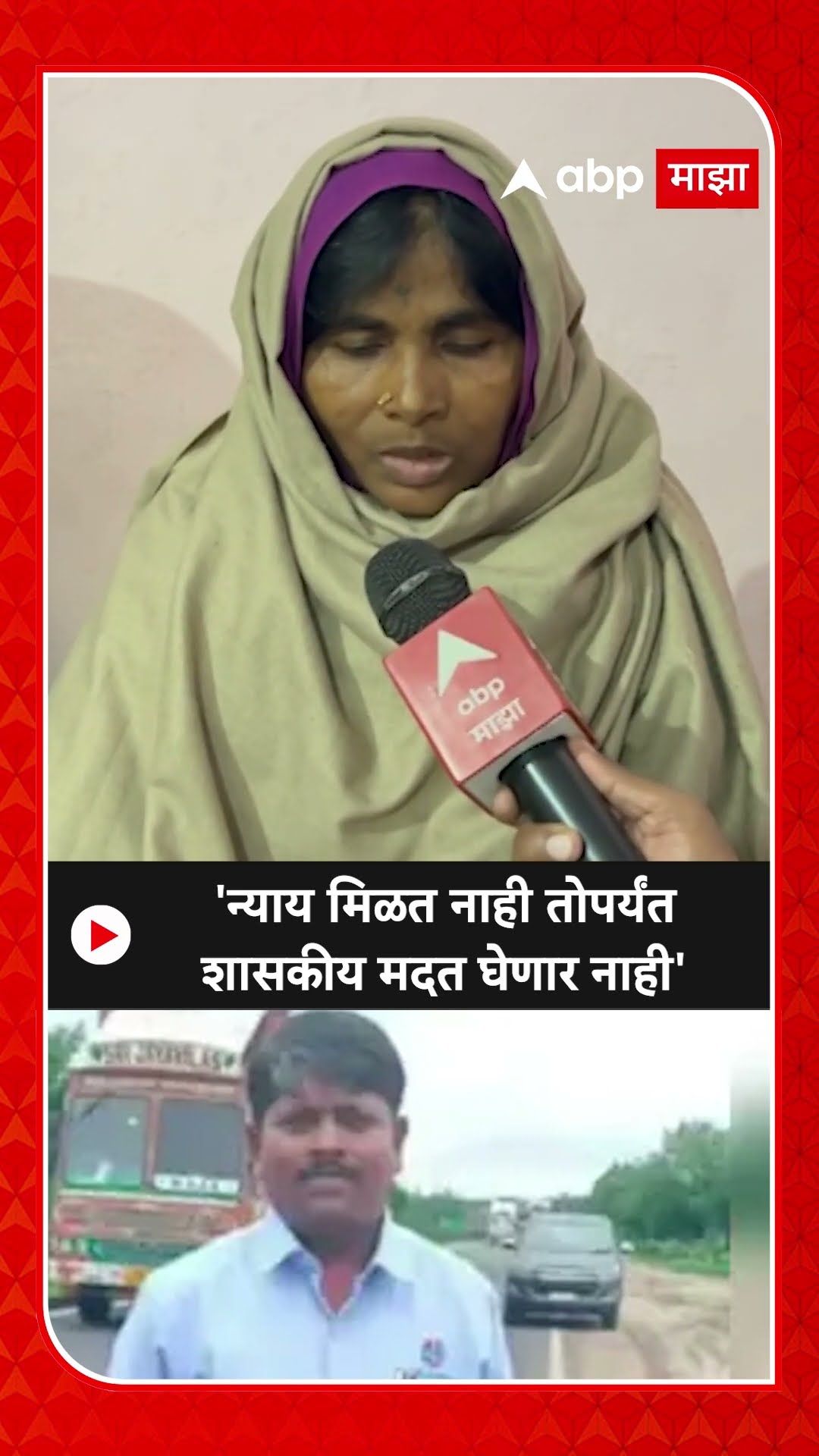 Somnath Suryawanshi Case  : 'न्याय मिळत नाही तोपर्यंत शासकीय मदत घेणार नाही'
