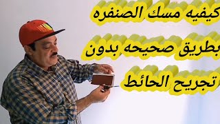 #سلسله_تعليم_الدهان_للمبتدئين_الجزء_الثاني#طريقه مسك الصنفره الصحيحه بعد المعجون