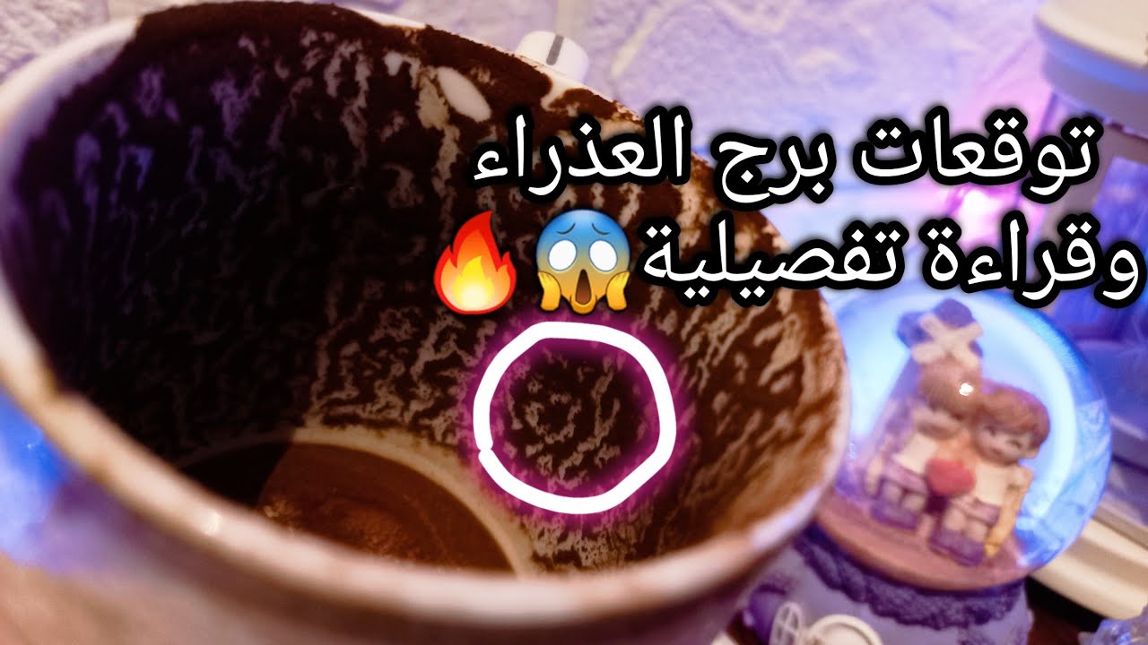 توقعات برج العذراء♍️هتدخل بوابةطاقية جديده🔮إشارة خد بالك منها🎯حبيب واخد موقف🙄هتستفيد مرتين💰ح