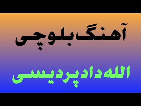 آهنگ بلوچی الله داد  موزیک بلوچی  آهنگ بلوچستان ۱۴۰۰