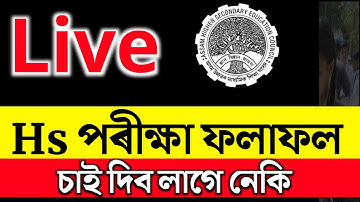 Hs ৰিজাল্ট 2024  | Hs result 2024 | Hs 2nd year result 2024 | Ahsec result 2024 date