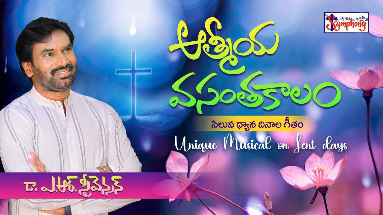 AATHMEEYA VASANTHAKAALAM I ఆత్మీయ వసంతకాలం | Dr. A R Stevenson | Latest Telugu Christian Song