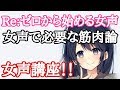 【女声講座】元ダミ声が教える女声で必要な筋肉論！Re:ゼロから始める女声！【両声類】
