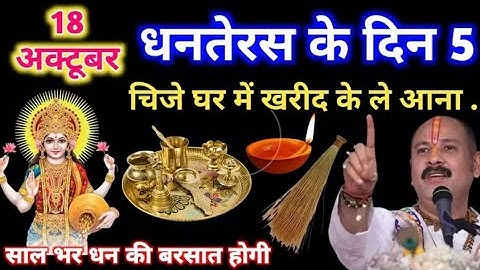 18 अक्टूबर धनतेरस को खरीद कर घर ले आना ये 5 चिज़|pandit pradeep mishra ji 