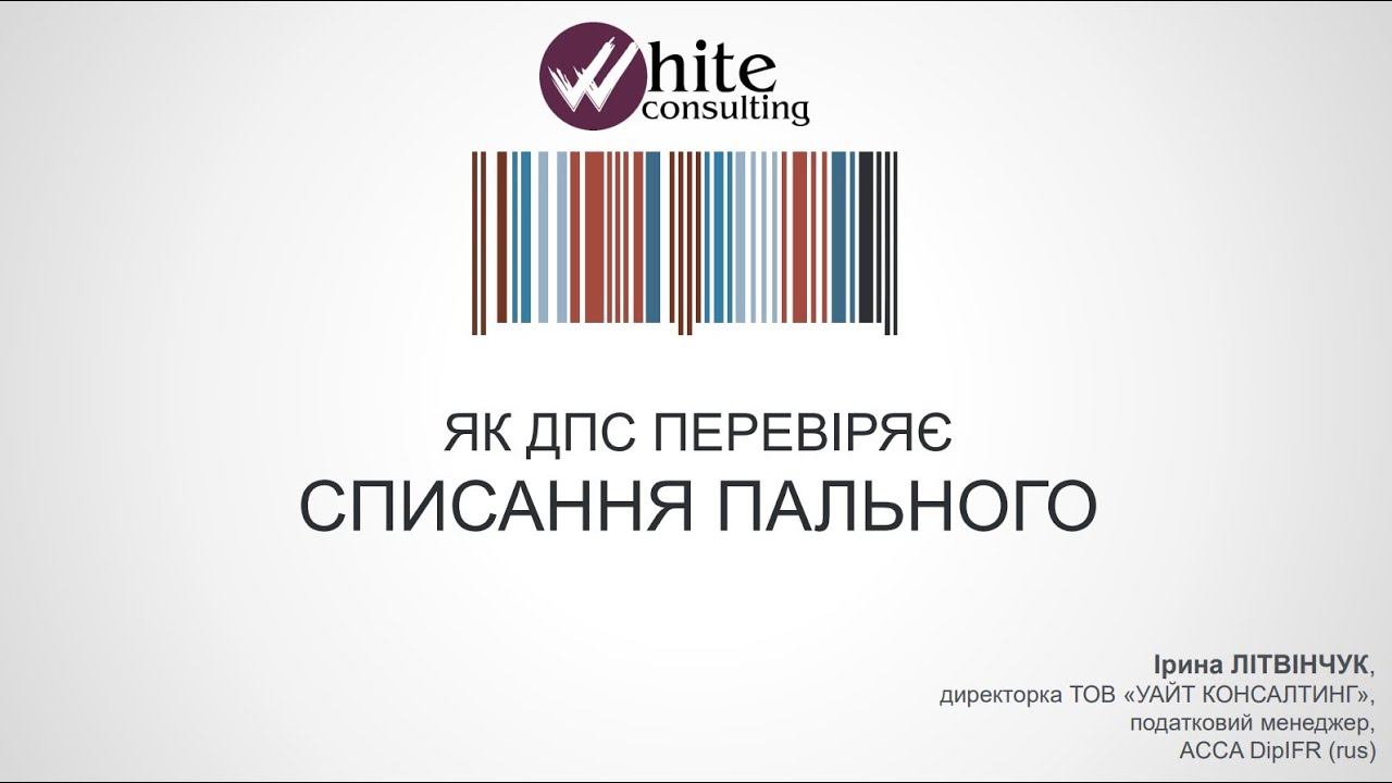 White-година (14.07.2023 р.). Як ДПС перевіряє списання пального