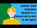 Самый Везучий Знак Зодиака в октябре 2022 года! Известный Астролог Предсказал Удачу во всем!