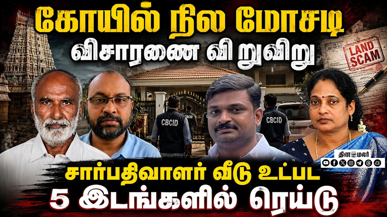 🔴LIVE | நிலமோசடி விசாரணை தீவிரம்: 5 வீடுகளில் சிபிசிஐடி ரெய்டு | CBCID Raid SP Sajitha Palani