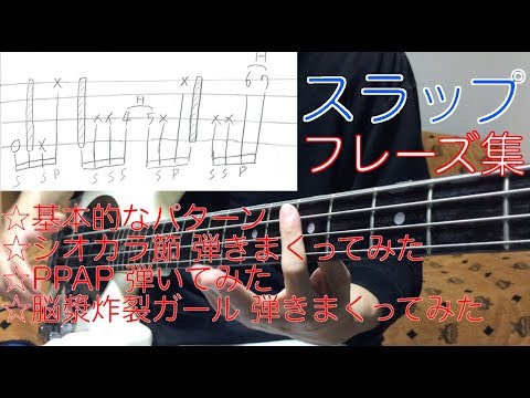 ベース講座 スラップフレーズ集 Tab付き Youtube