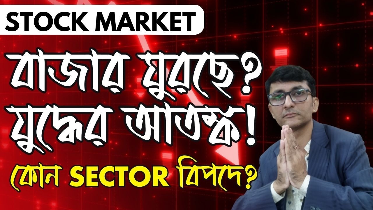 Markets on Edge! যুদ্ধের শঙ্কায় Trend Change Signal? Oil Rally Impact করবে THESE Sectors!