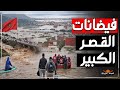 سيول شمال المغرب تخرج عن السيطرة فيضانات القصر الكبير تغرق الشوارع والأحياء