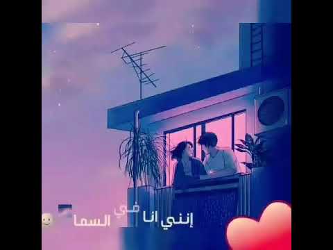 وبحس معاك ان انا في السما