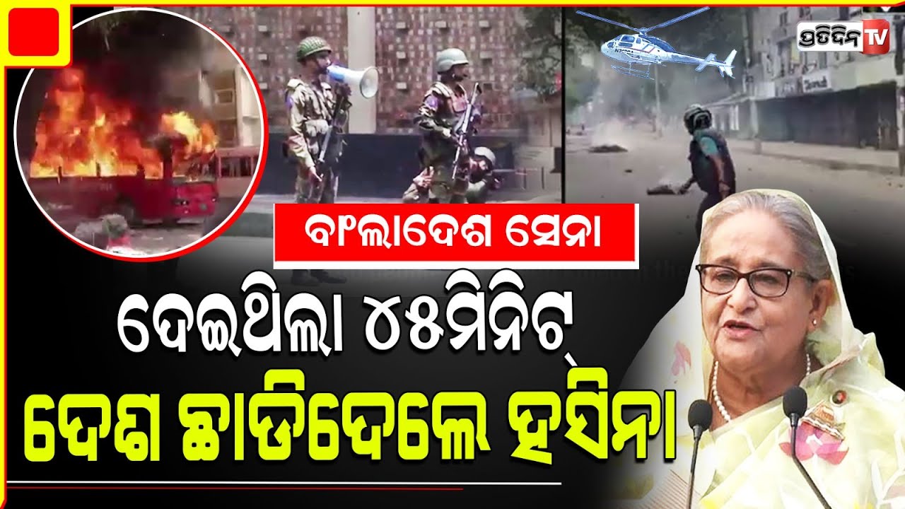 ଆର୍ମି ଦେଲା ୪୫ ମିନିଟ୍, ଦେଶ ଛାଡ଼ିଦେଲେ ଶେଖ୍ ହସିନା ! Bangladesh army gave sheikh hasina 45 minutes .